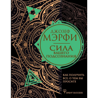 

Книга "СИЛА ВАШЕГО ПОДСОЗНАНИЯ"