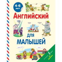 

Книга "АНГЛИЙСКИЙ ДЛЯ МАЛЫШЕЙ" (4-6 лет)