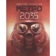 Книга «Метро 2035».