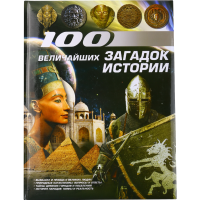 

Книга "100 ВЕЛИЧАЙШИХ ЗАГАДОК ИСТОРИИ"