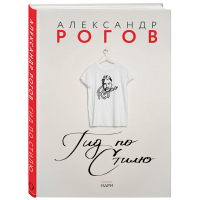 

Книга "АЛЕКСАНДР РОГОВ. ГИД ПО СТИЛЮ"