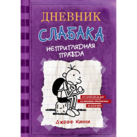 

Книга"ДНЕВНИК СЛАБАК 5 НЕПРИГЛЯД ПРАВДА"