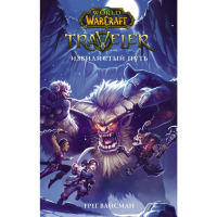 

Книга "WOW TRAVELER: ИЗВИЛИСТЫЙ ПУТЬ"