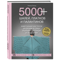 

Книга "5000 ШАЛЕЙ, ПЛАТКОВ И ПАЛАНТИНОВ"