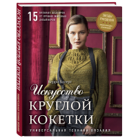 

Книга "ИСКУССТВО КРУГЛОЙ КОКЕТКИ"