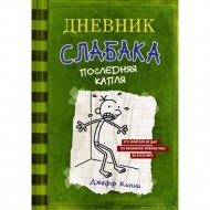 Книга «Дневник Слабака-3. Последняя капля».