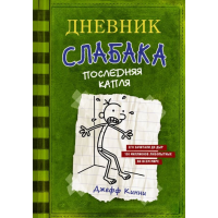 

Книга"ДНЕВНИК СЛАБАКА 3 ПОСЛЕДНЯЯ КАПЛ"