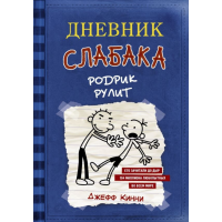 

Книга"ДНЕВНИК СЛАБАКА-2. РОДРИК РУЛИТ"