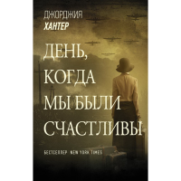 

Книга "ДЕНЬ, КОГДА МЫ БЫЛИ СЧАСТЛИВЫ"