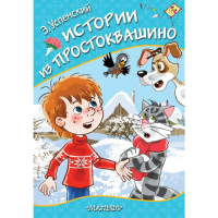 

Книга "ИСТОРИИ ИЗ ПРОСТОКВАШИНО"