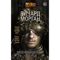 

Книга "ВИДОИЗМЕНЕННЫЙ УГЛЕРОД"