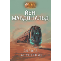 

Книга "ДОРОГА ЗАПУСТЕНИЯ"