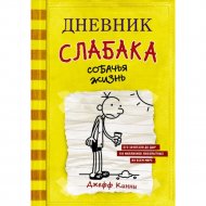Книга «Дневник Слабака. Собачья жизнь».