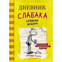 

Книга"ДНЕВНИК СЛАБАКА. СОБАЧЬЯ ЖИЗНЬ"