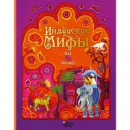 Книга «Индийские мифы для детей».