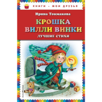

Книга"КРОШКА ВИЛЛИ ВИНКИ.ЛУЧШИЕ СТИХИ"