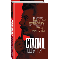 

Книга "СТАЛИН ШУТИТ"
