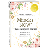 

Книга "MIRACLES NOW.ЧУДЕСА ПРЯМО СЕЙЧАС"