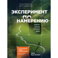 

Книга"ЭКСПЕРИМЕНТ ПО НАМЕРЕНИЮ СЧАСТЛИ"