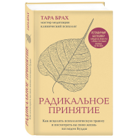 

Книга "РАДИКАЛЬНОЕ ПРИНЯТИЕ. КАК ИСЦЕЛИ"