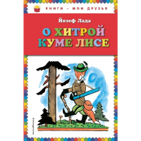 

Книга"О ХИТРОЙ КУМЕ ЛИСЕ"