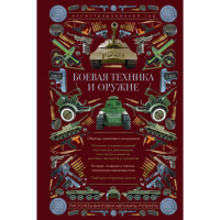 

Книга "БОЕВАЯ ТЕХНИКА И ОРУЖИЕ. ГИД"