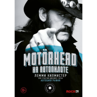 

Книга "MOTORHEAD. НА АВТОПИЛОТЕ"