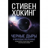 Книга «Черные дыры и молодые вселенные».