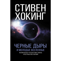 

Книга "ЧЕРНЫЕ ДЫРЫ И МОЛОДЫЕ ВСЕЛЕННЫЕ"