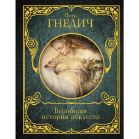 

Книга "ВСЕОБЩАЯ ИСТОРИЯ ИСКУССТВ"