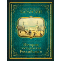 

Книга"ИСТОРИЯ ГОСУДАРСТВА РОССИЙСКОГО"