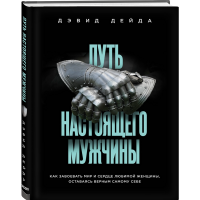 

Книга "ПУТЬ НАСТОЯЩЕГО МУЖЧИНЫ"
