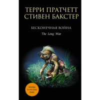 

Книга "БЕСКОНЕЧНАЯ ВОЙНА"