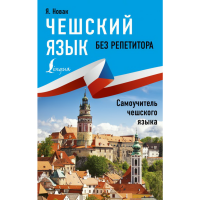 

Книга "ЧЕШС ЯЗ БЕЗ РЕПЕТ. САМОУЧ ЧЕШ ЯЗ"