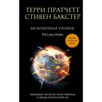 

Книга "БЕСКОНЕЧНАЯ УТОПИЯ"