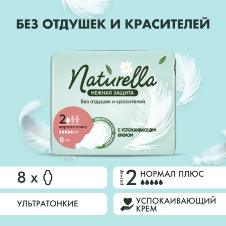 Женские гигиенические прокладки Naturella Ultra, Нормал Плюс, Нежная защита, 8 шт
