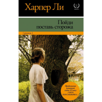 

Книга "ПОЙДИ ПОСТАВЬ СТОРОЖА"