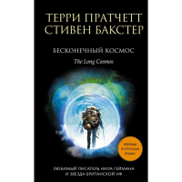 

Книга "БЕСКОНЕЧНЫЙ КОСМОС"