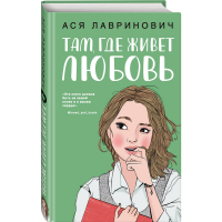 

Книга "ТАМ, ГДЕ ЖИВЕТ ЛЮБОВЬ"