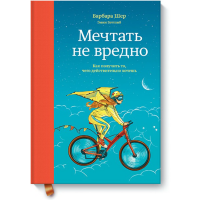 

Книга "МЕЧТАТЬ НЕ ВРЕДНО"