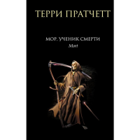

Книга "МОР,УЧЕНИК СМЕРТИ"