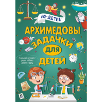 

Книга "АРХИМЕДОВЫ ЗАДАЧКИ ДЛЯ ДЕТЕЙ"