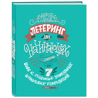 

Книга "ЛЕТТЕРИНГ ДЛЯ НАЧИНАЮЩИХ"