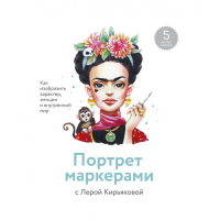 

Книга "ПОРТРЕТ МАРКЕРАМИ С КИРЬЯКОВОЙ"