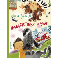 

Книга "НАОБОРОТНАЯ МАМА"