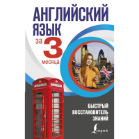 

Книга "АНГЛ ЯЗ ЗА 3 МЕСЯЦА. БЫСТРЫЙ"