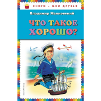 

Книга"ЧТО ТАКОЕ ХОРОШО"