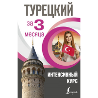 

Книга "ТУРЕЦКИЙ ЗА 3 МЕСЯЦА.ИНТЕНС КУРС"