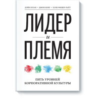 

Книга "ЛИДЕР И ПЛЕМЯ"