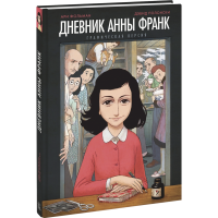 

Книга "ДНЕВНИК АННЫ ФРАНК. ГРАФИЧЕСКАЯ"